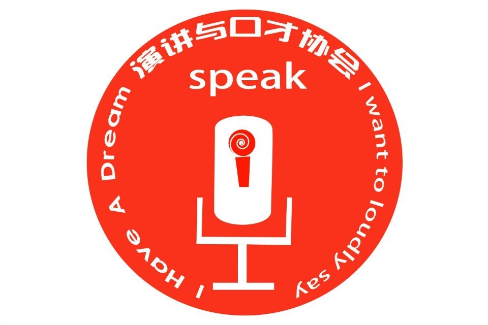 江西财经大学演讲与口才协会