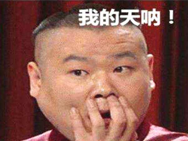 我的天呐