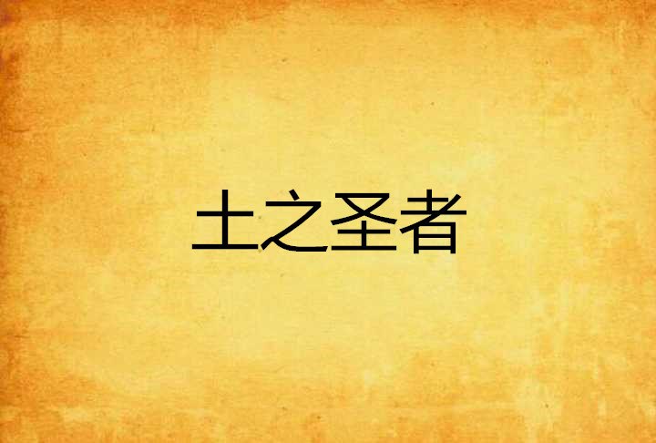  p>《土之圣者》,主要讲述土系魔法永远都是最没有光辉的,工程系土系