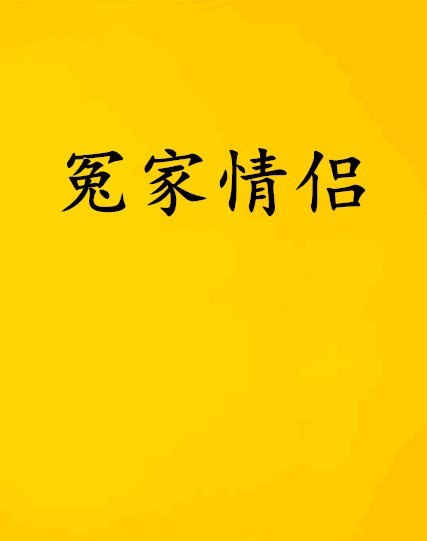 冤家情侣