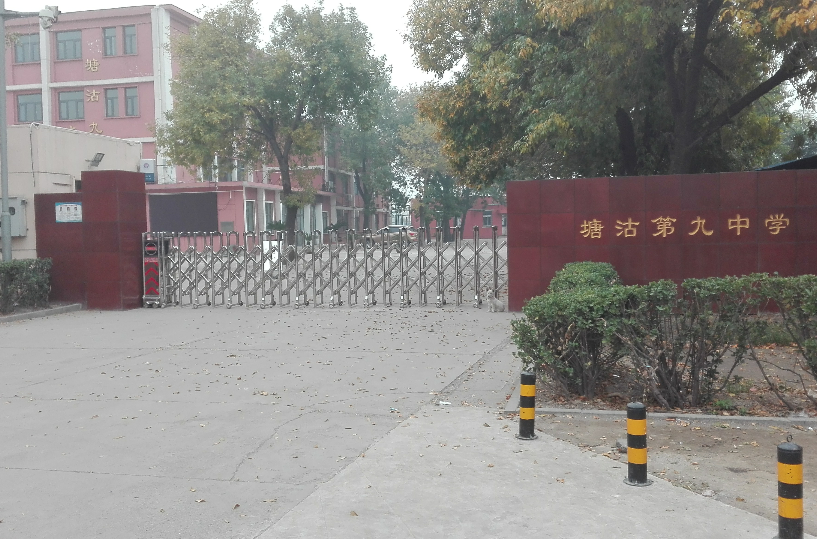 塘沽九中