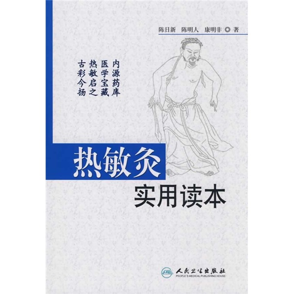 >《热敏灸实用读本》是2009年人民卫生出版社出版的图书,作者是陈日新