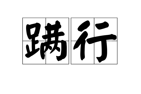 蹒行,汉语词汇,拼音是pán xíng,释义为行步缓慢摇摆貌.