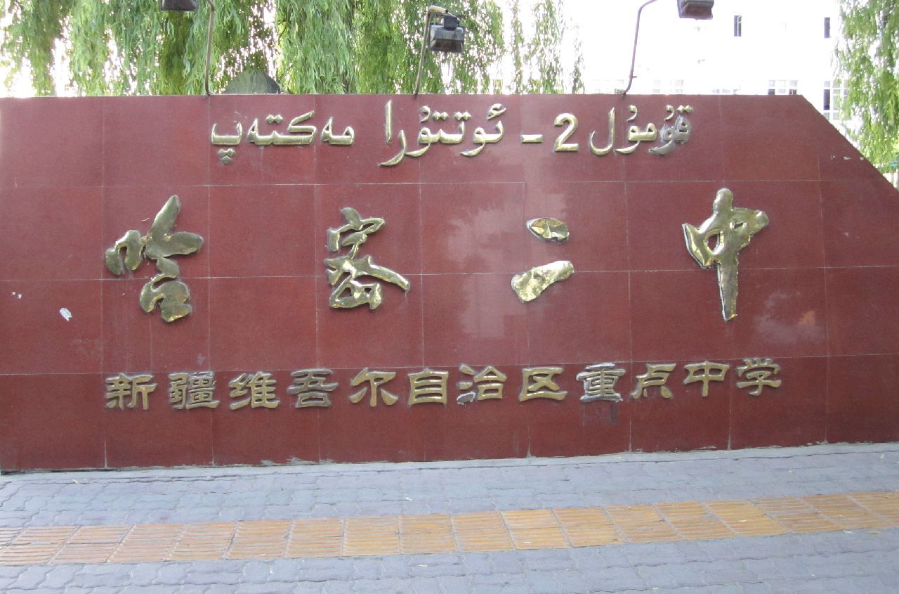 哈密地区第二中学