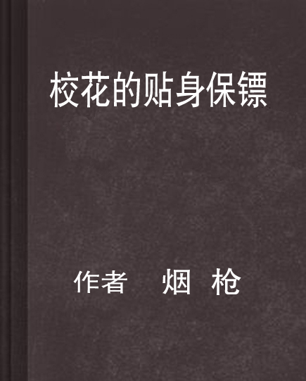 校花的贴身保镖