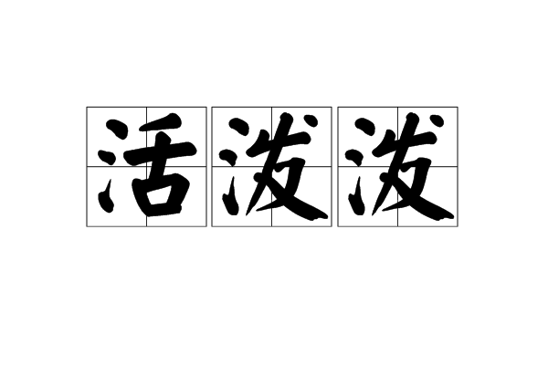  p data-id="gnwfl2qmfh">活泼泼,读音huó pō pō,汉语词语,意思是