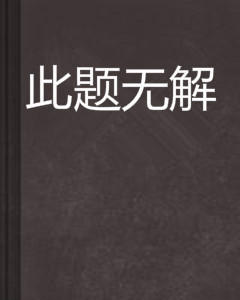 此题无解