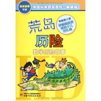 中国科普名家名作·数学故事专辑:荒岛历险