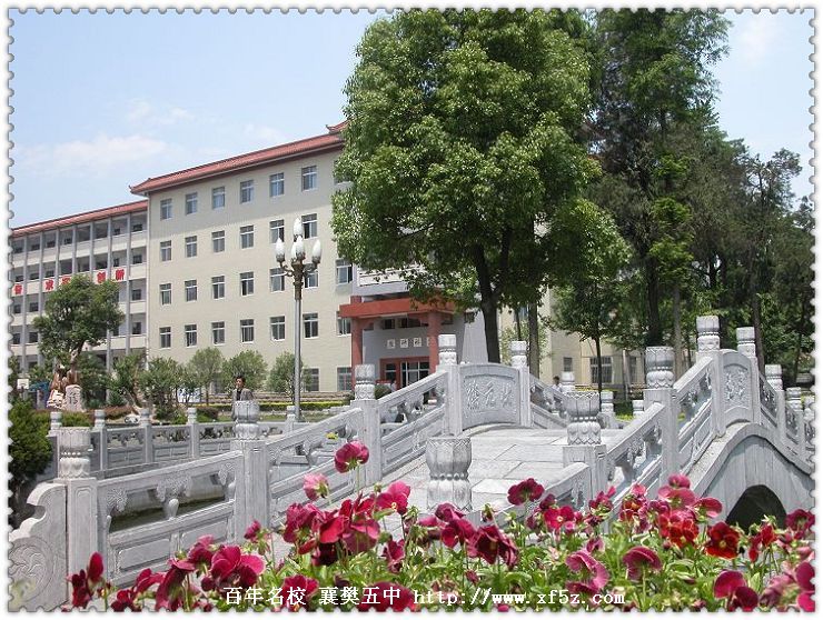 襄阳市第五中学