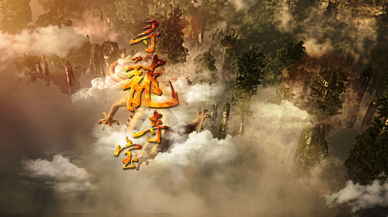  p>《寻龙夺宝》是中澳首部合拍的奇幻冒险电影.