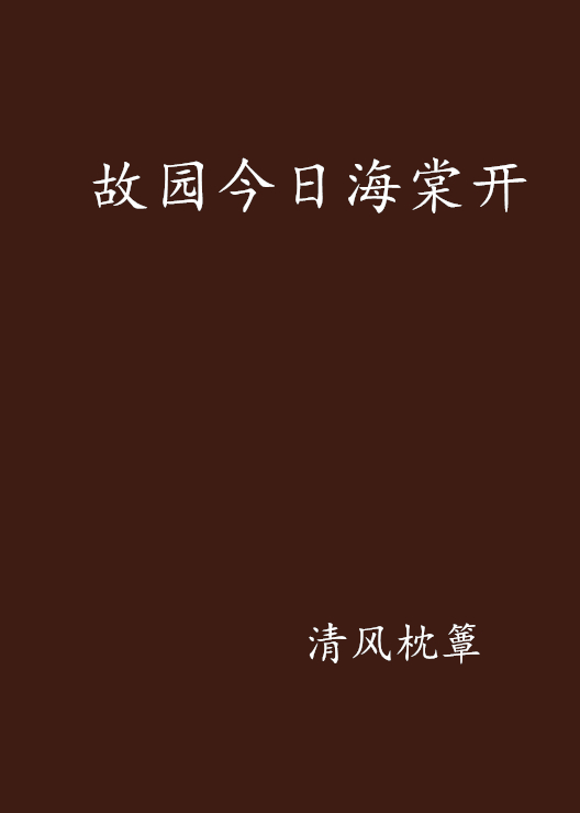故园今日海棠开