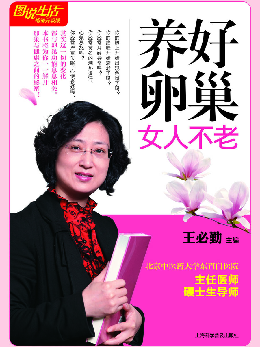 lemmaid="11070925">上海科学普及出版社 /a>出版的图书,作者是王必勤