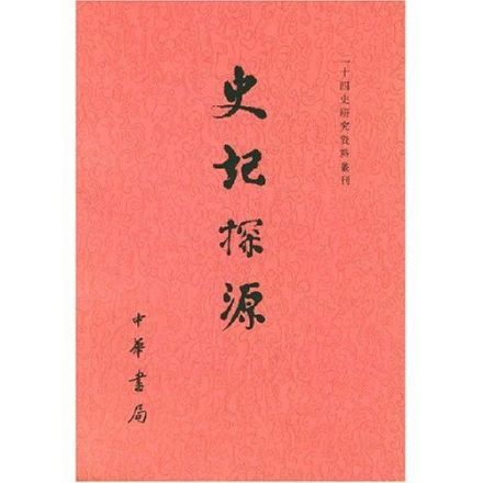 《史记探源》(清朝·崔适)