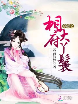  p data-id="gn153wwffs">《穿越之相府大丫鬟》是一部古代言情类型