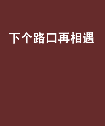 下个路口再相遇