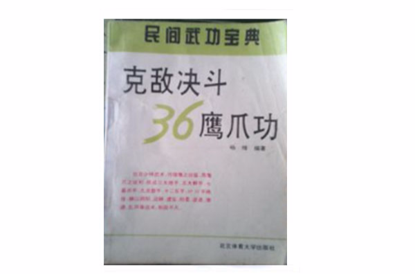 克敌决斗36鹰爪功