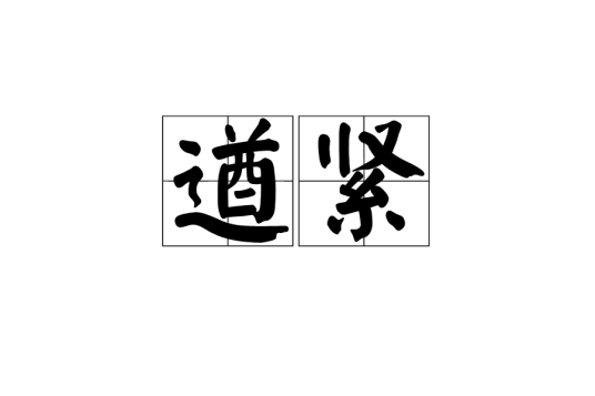 遒紧_百度百科