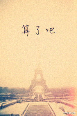 算了吧