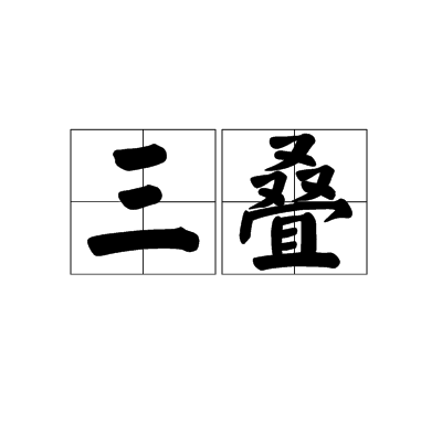 三叠（汉语词语）_百度百科