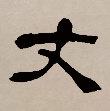 丈_百度百科