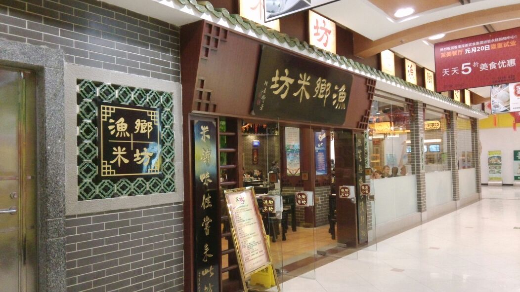 渔乡米坊(永旺店)