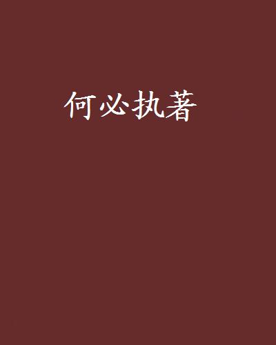 何必执著