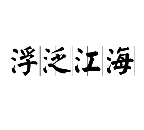 汉语成语,拼音是fú fàn jiāng hǎi,意思是坐船在江河湖海中游玩
