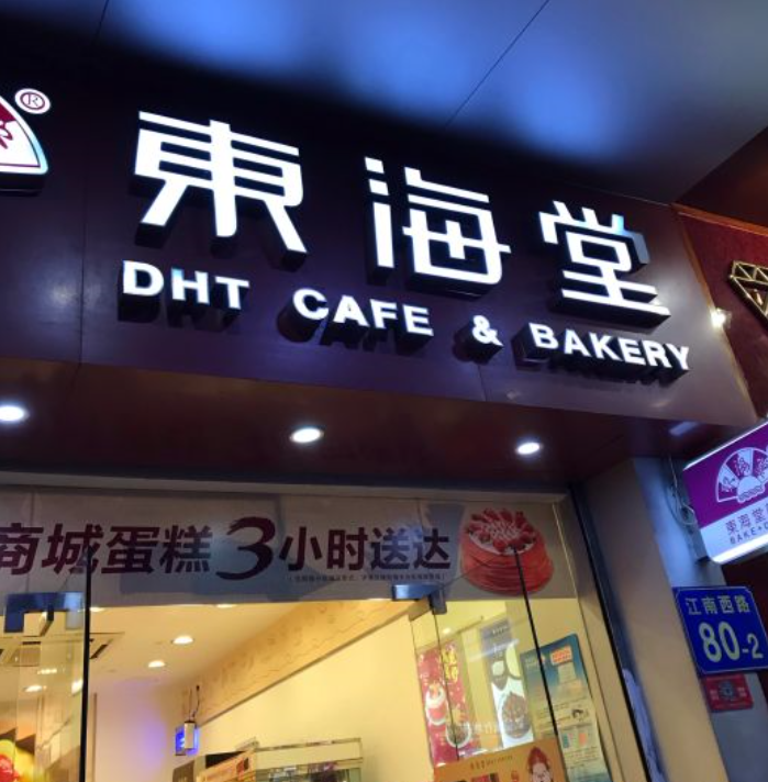  p>东海堂(广舞台二马路)位于广东省广州市,是一家适宜情侣约会,休闲