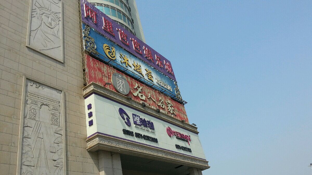 名人名家(萧山店)