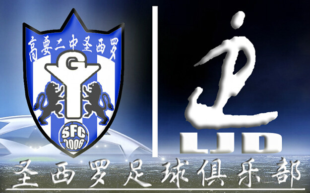 高要二中圣西罗足球俱乐部