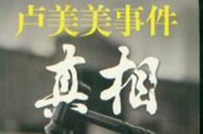 卢美美事件真相