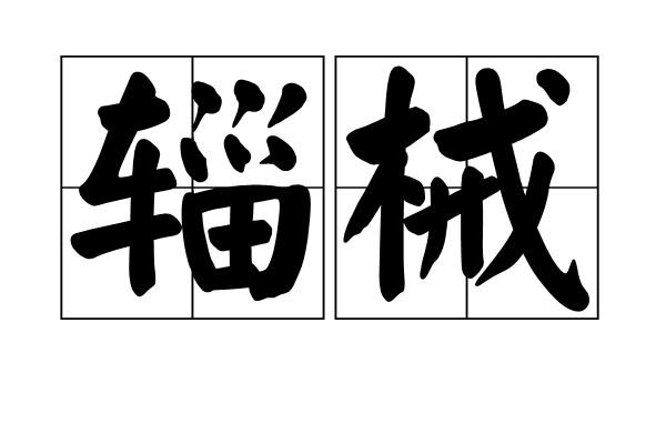  p>辎械,拼音为zī xiè,汉语词汇,意思是物资器械. /p>