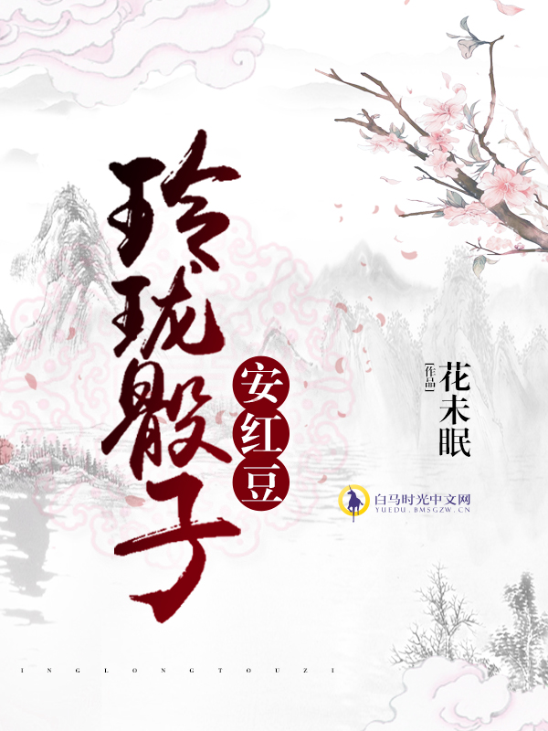 玲珑骰子安红豆