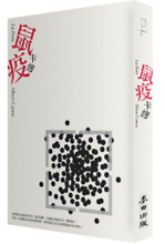 其他版本的《鼠疫》