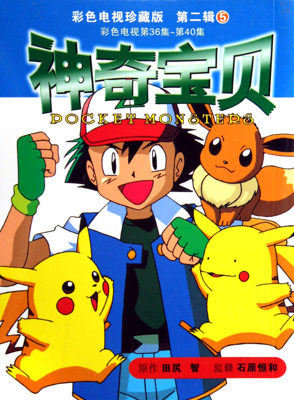 神奇宝贝(10彩色电视版)