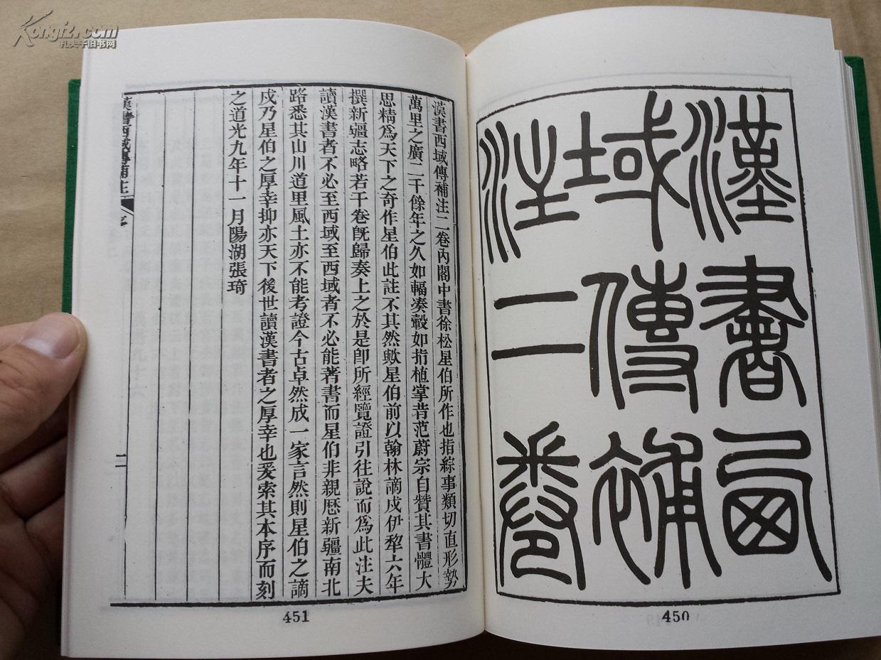 汉书西域传补注