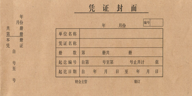 会计凭证