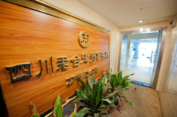 四川君合律师事务所