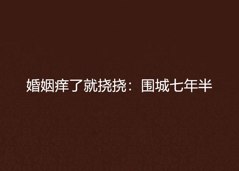 婚姻痒了就挠挠:围城七年半