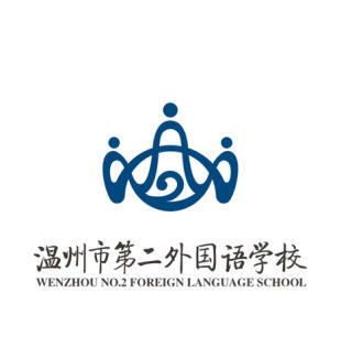 温州第二外国语