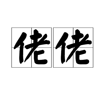 佬佬_百度百科