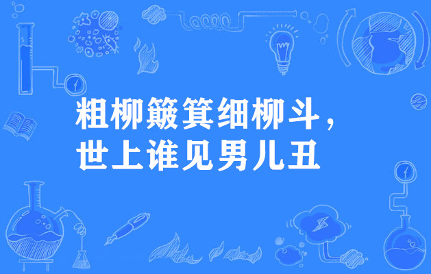 粗柳簸箕细柳斗,世上谁见男儿丑