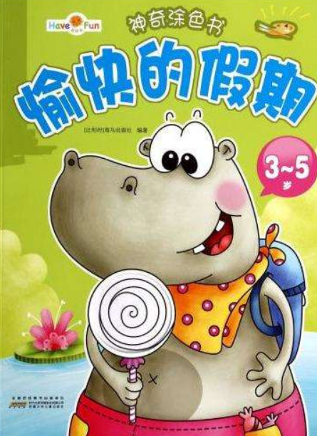 3-5岁-愉快的假期-神奇涂色书