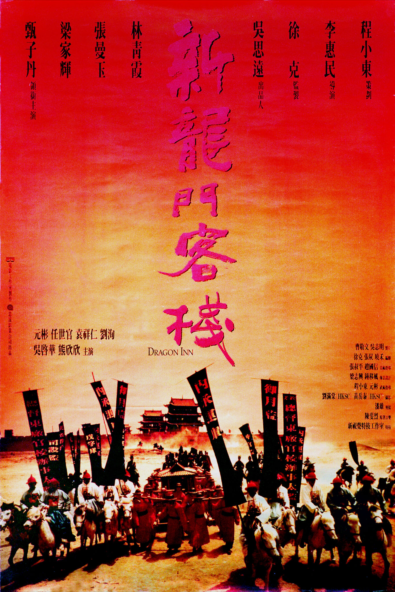 新龙门客栈newdragoninn(1992)