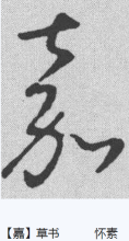 草书