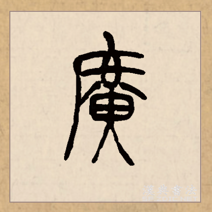 >广(读音为guǎng,guàng,yǎn和ān)是汉语一级通用规范汉字(常用字)