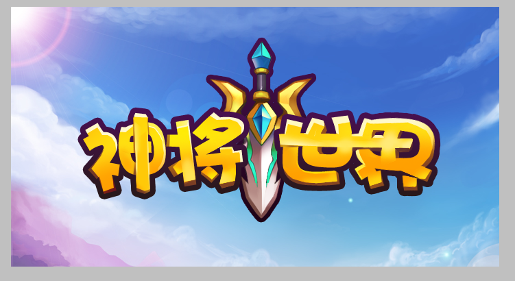 神将世界