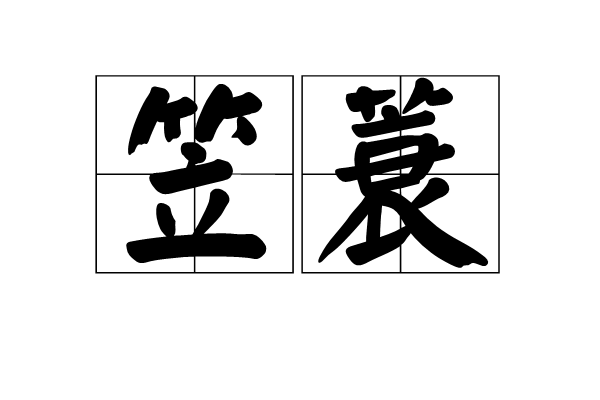  p>笠蓑,汉语词汇,拼音是lì suō,解释是斗笠与蓑衣,借指劳动人民.