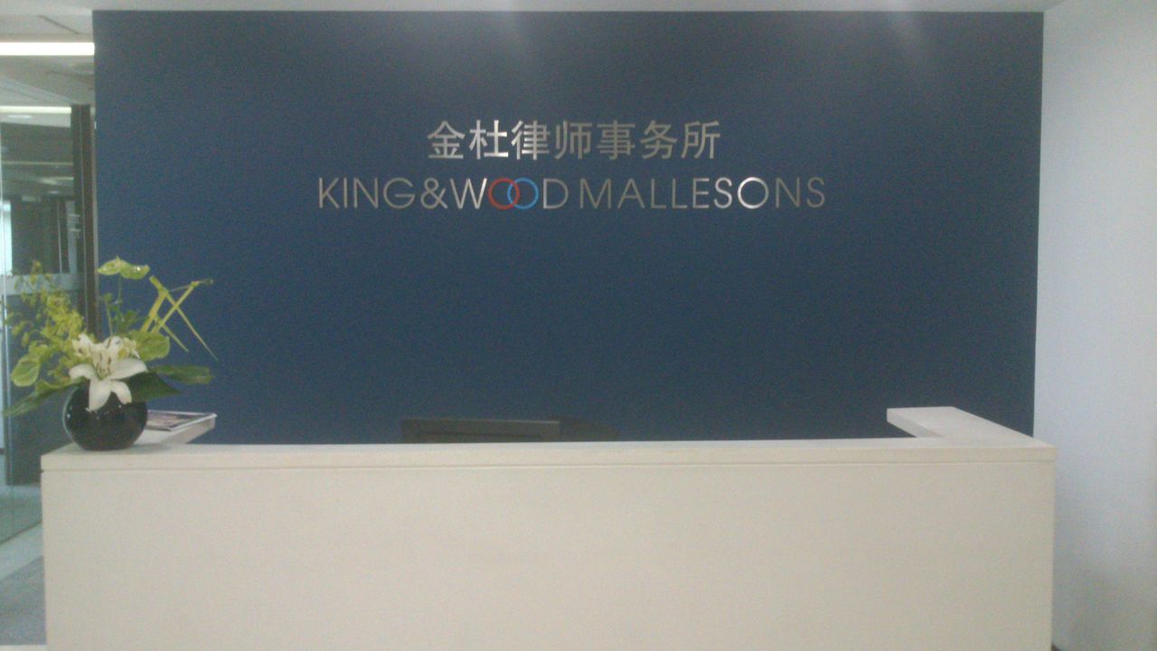 北京市金杜律师事务所