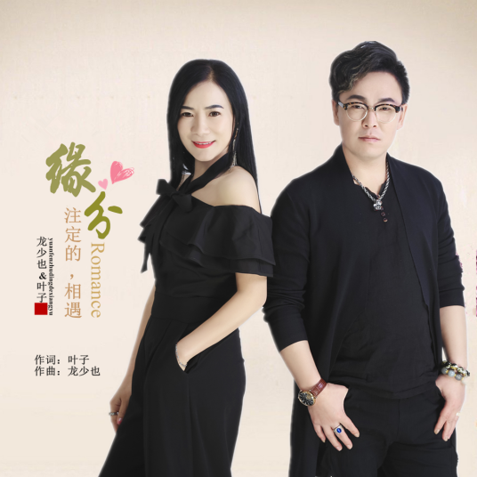 缘分注定的相遇_百度百科